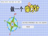 小学科学 二年级下册 第一单元第五课《做一个指南针》PPT 课件