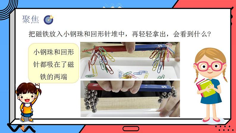 小学科学 二年级下册 第一单元 “磁铁” 第三课《磁铁的两极》 微课课件04