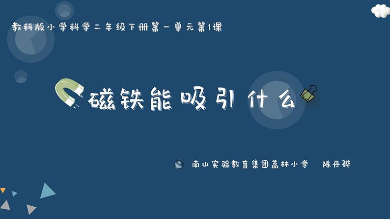 小学科学 二年级下册 第一单元第一课《磁铁能吸引什么》 课件第1页