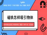 小学科学 二年级下册 第一单元第二节《磁铁怎样吸引物体》课件