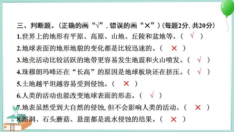 教科版科学五年级上册 第二单元 地球表面的变化 学习达标测试 PPT讲解 (含答案+动画)08