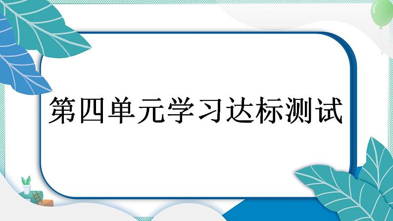 教科版科学五年级上册 第四单元 健康生活 学习达标测试 PPT讲解 (含答案+动画)01