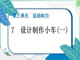 四上科学 7 设计制作小车(一) 习题PPT讲解 (含答案+动画)