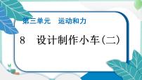 小学科学教科版 (2017)四年级上册8.设计制作小车 (二)习题ppt课件