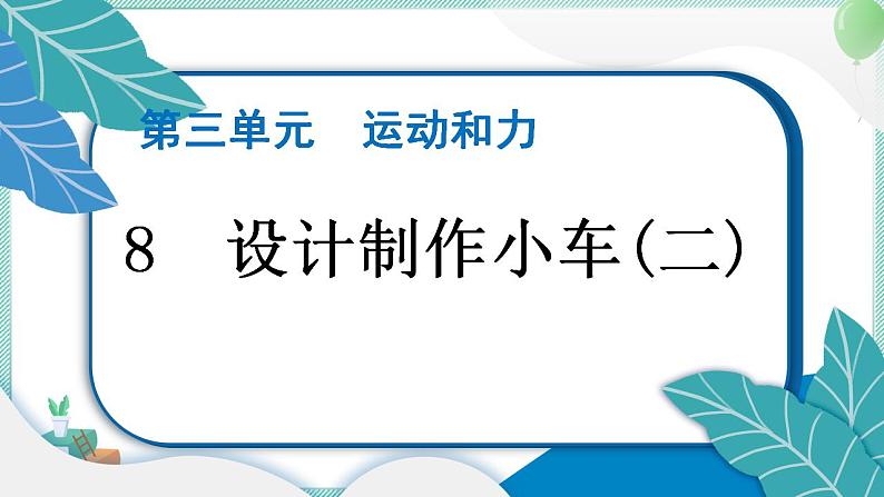 四上科学 8 设计制作小车(二) 习题PPT讲解 (含答案+动画)01