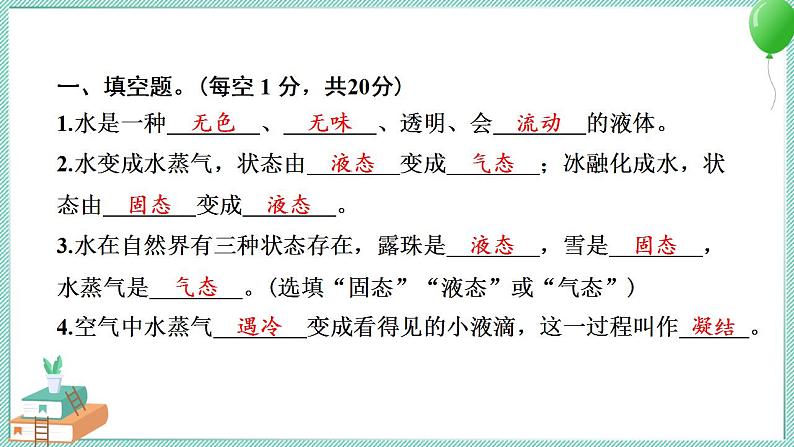 教科版科学三年级上册 第一单元 水 学习达标测试 PPT讲解 (含答案+动画)02