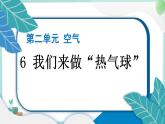 三上科学 6 我们来做“热气球” 习题PPT讲解 (含答案+动画)