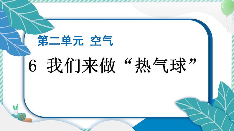 三上科学 6 我们来做“热气球” 习题PPT讲解 (含答案+动画)01