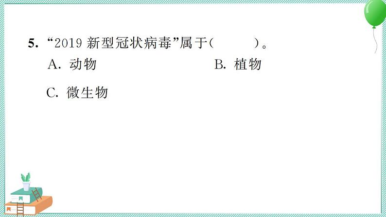 六上科学 6 观察水中微小生物  PPT讲解 (含答案+动画)第5页