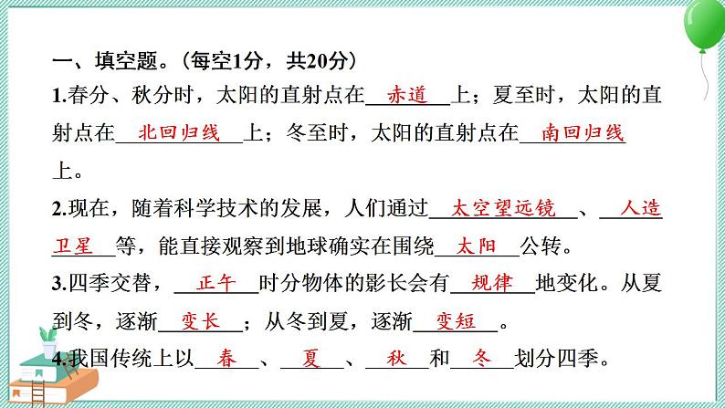 教科版科学六年级上册 第二单元地球的运动学习达标测试 PPT讲解 (含答案+动画)02