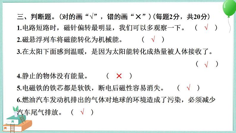 教科版科学六年级上册 第四单元能量学习达标测试 PPT讲解 (含答案+动画)07