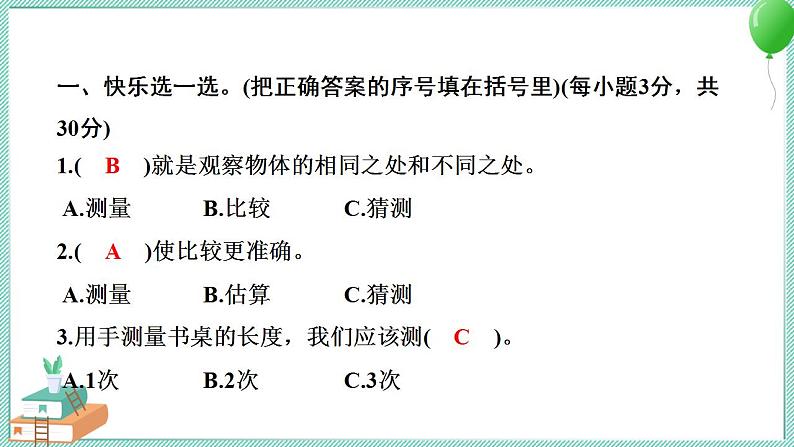 教科版科学一年级上册 第二单元 比较与测量 学习达标测试 PPT讲解 (含答案+动画)02