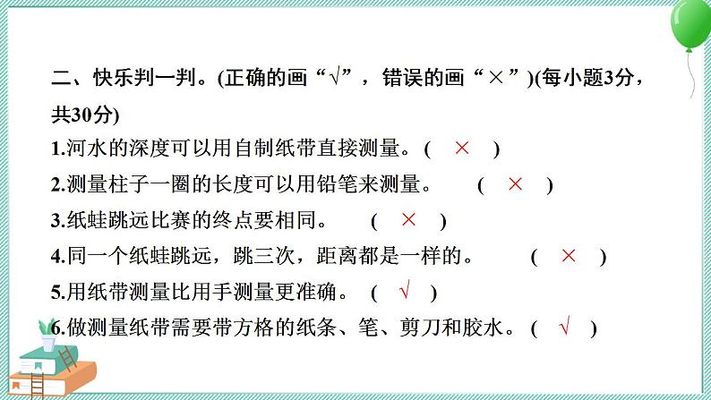 教科版科学一年级上册 第二单元 比较与测量 学习达标测试 PPT讲解 (含答案+动画)06