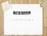 小学 二年级 科学 《我们生活的世界》课件