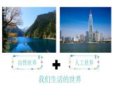 小学 二年级 科学 《我们生活的世界》课件