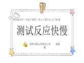 小学科学 二年级下册 第二单元第四课《测试反应快慢》 微课PPT课件