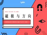 小学科学 二年级下册 第一单元第四课《磁极与方向》课件