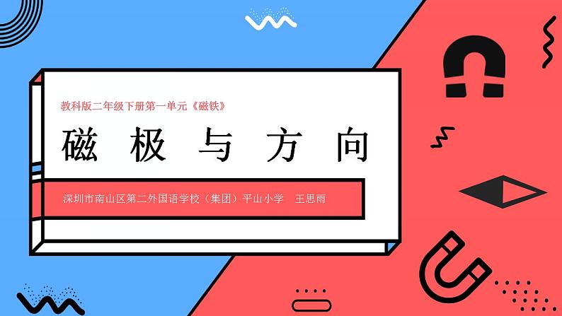 小学科学 二年级下册 第一单元第四课《磁极与方向》课件第1页