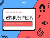 小学科学 二年级下学期 第一单元第七课《磁铁和我们的生活》课件
