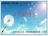 小学 二年级 科学 《不同的季节》课件