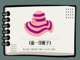 小學(xué) 二年級(jí) 科學(xué) 《做一頂帽子》課件