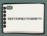 小學(xué) 二年級(jí) 科學(xué) 《做一頂帽子》課件