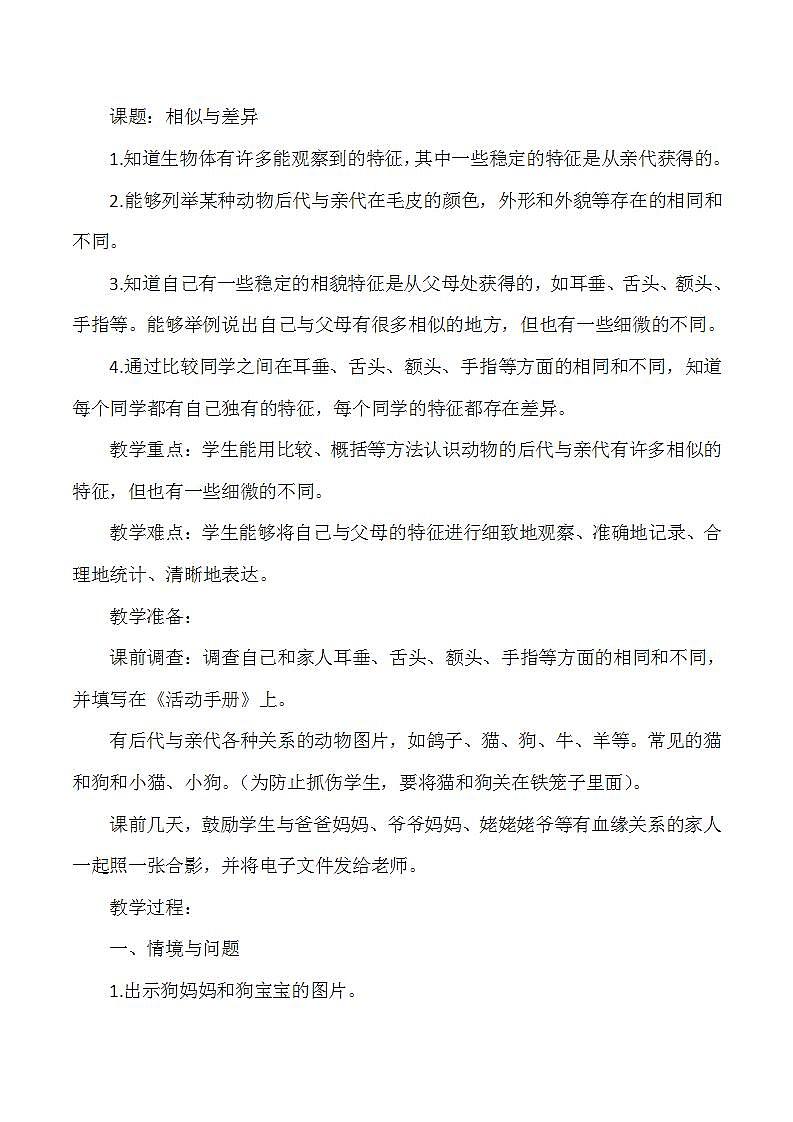 冀人版小学科学六年级上册《相似与差异》教案01