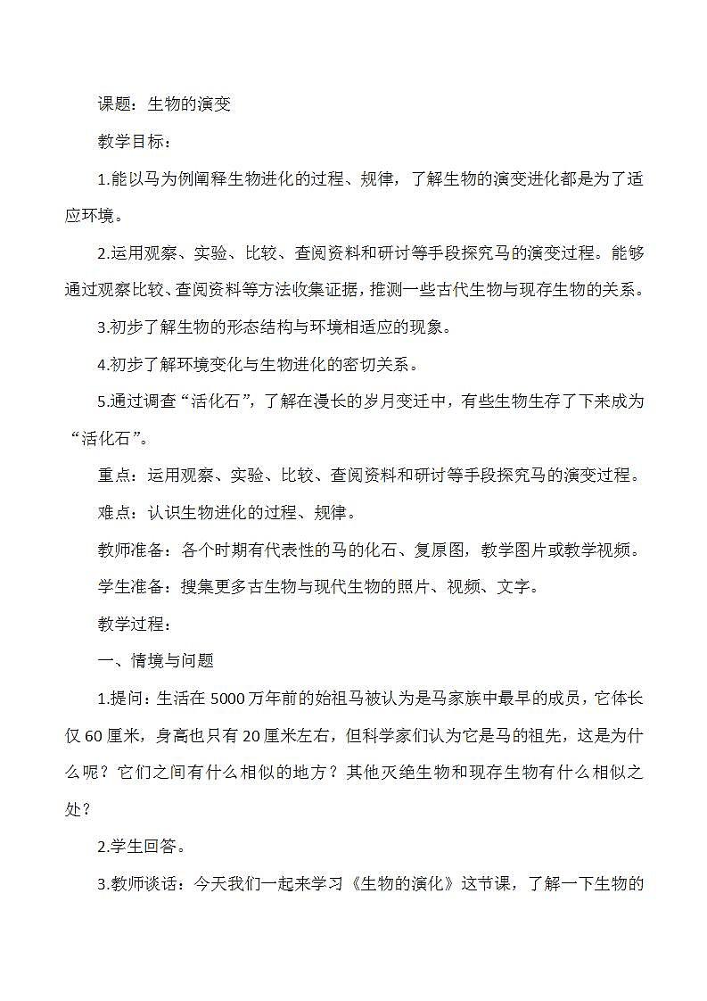 冀人版小学科学六年级上册《生物的演变》教案01