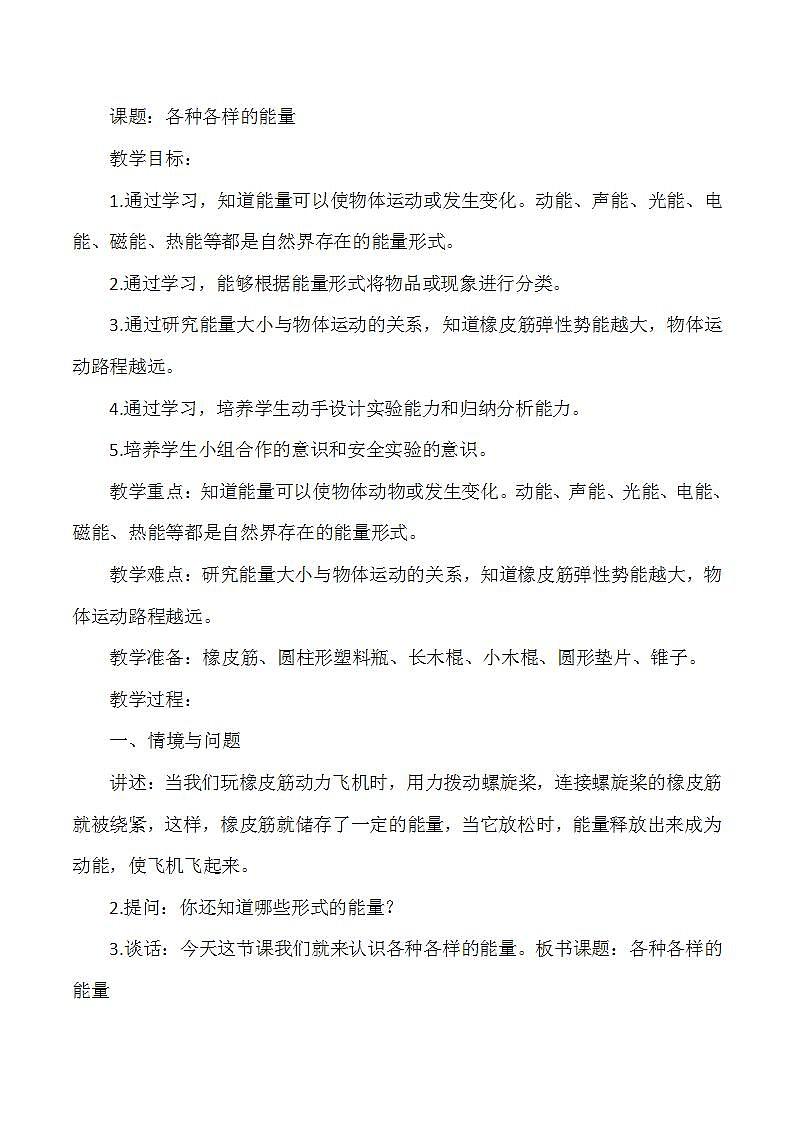 冀人版小学科学六年级上册《各种各样的能量》教案01