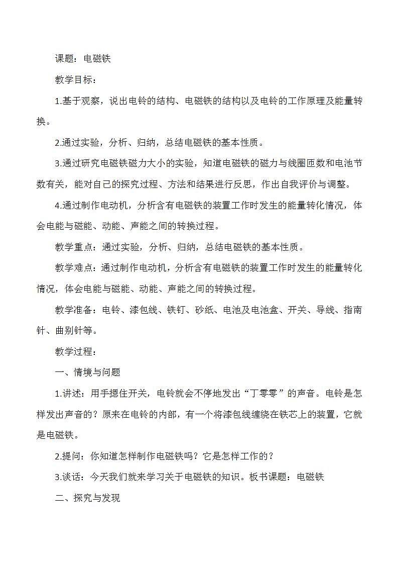 冀人版小学科学六年级上册《电磁铁》教案01
