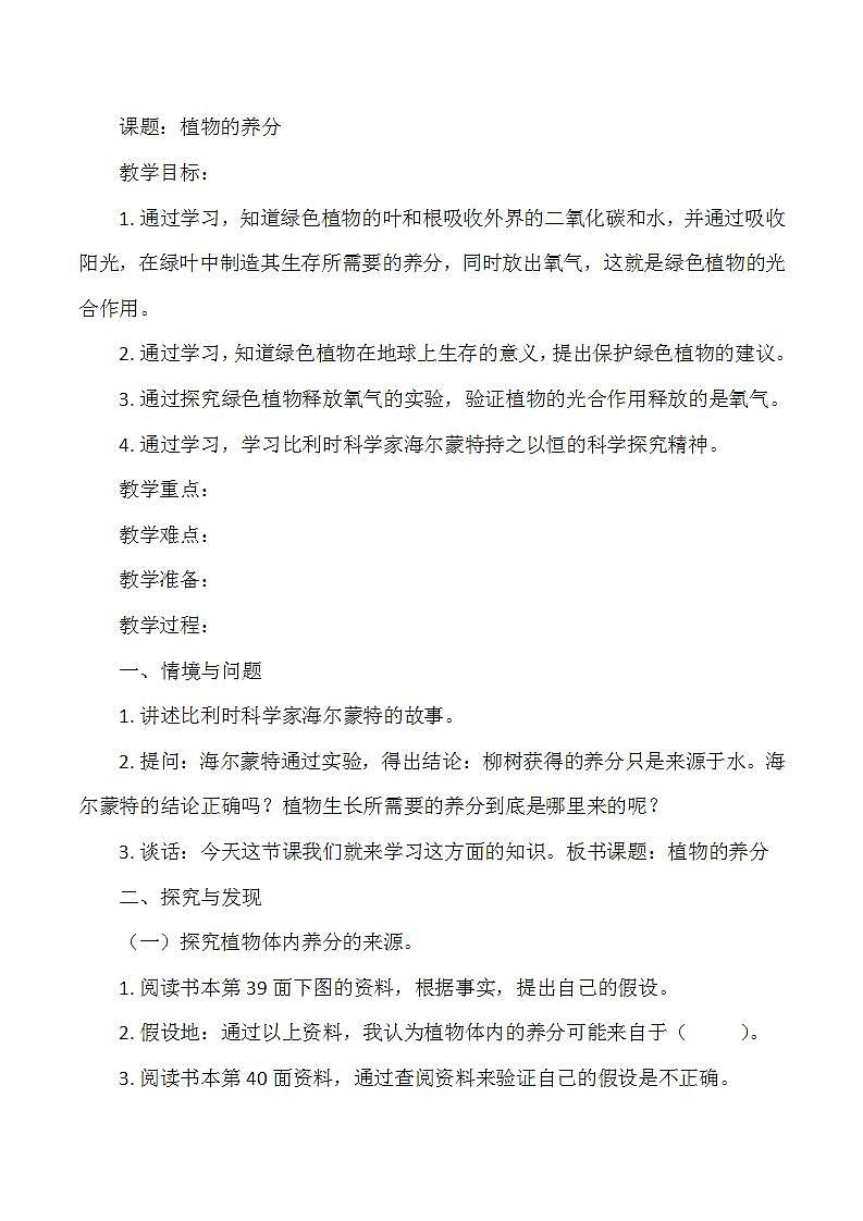 冀人版小学科学六年级上册《植物的养分》教案01