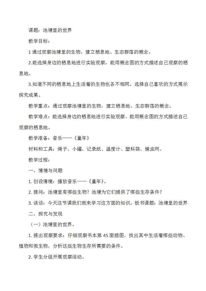 冀人版小学科学六年级上册《池塘里的世界》教案第1页