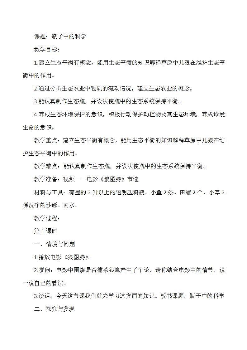 冀人版小学科学六年级上册《瓶子中的科学》教案01