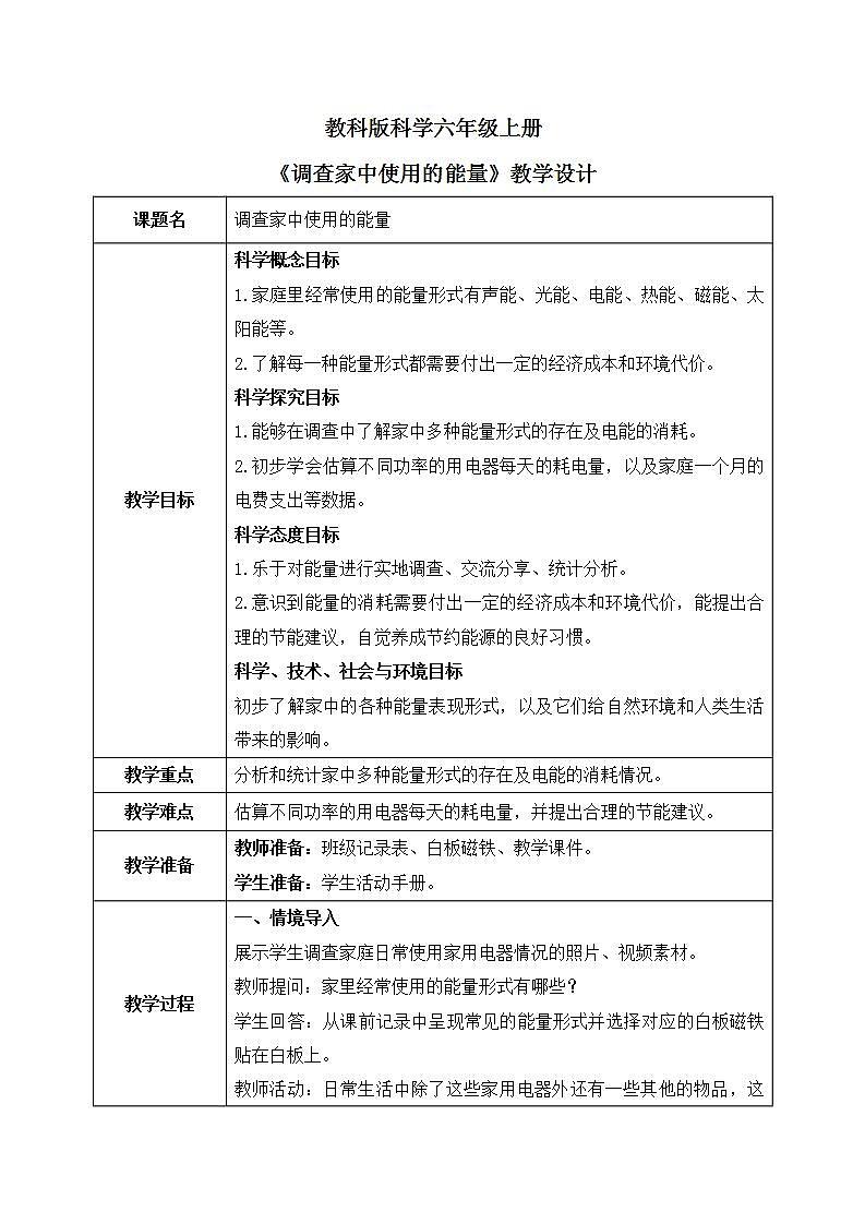 教科版2017科学6上2《调查家中使用的能量》课件PPT+教案01