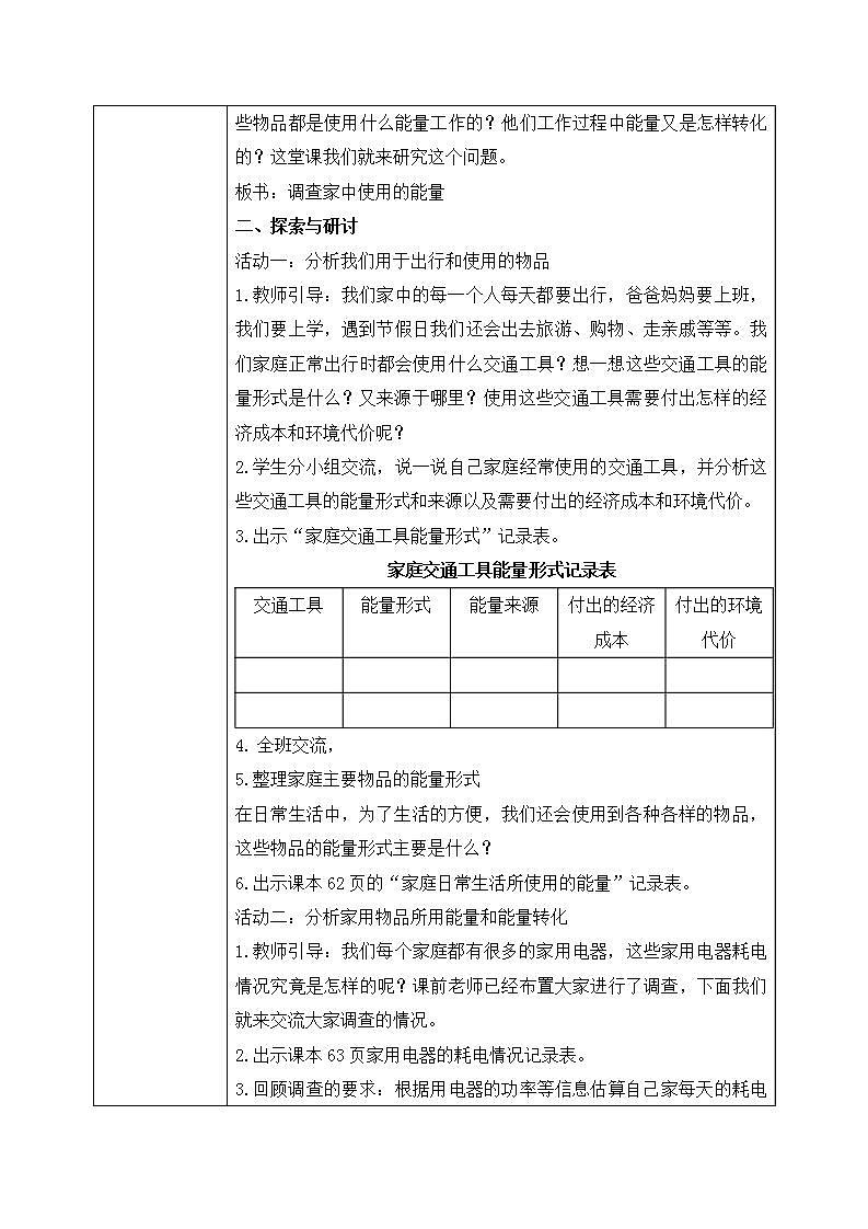 教科版2017科学6上2《调查家中使用的能量》课件PPT+教案02