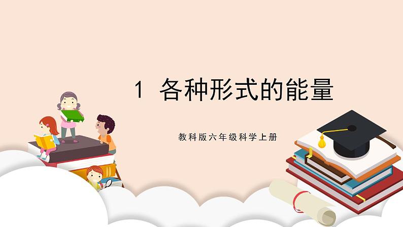 教科版2017科学6上1《各种形式的能量》课件PPT+教案02