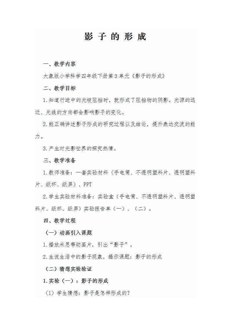 大象版小学科学四年级下册第3单元《影子的形成》教案第1页