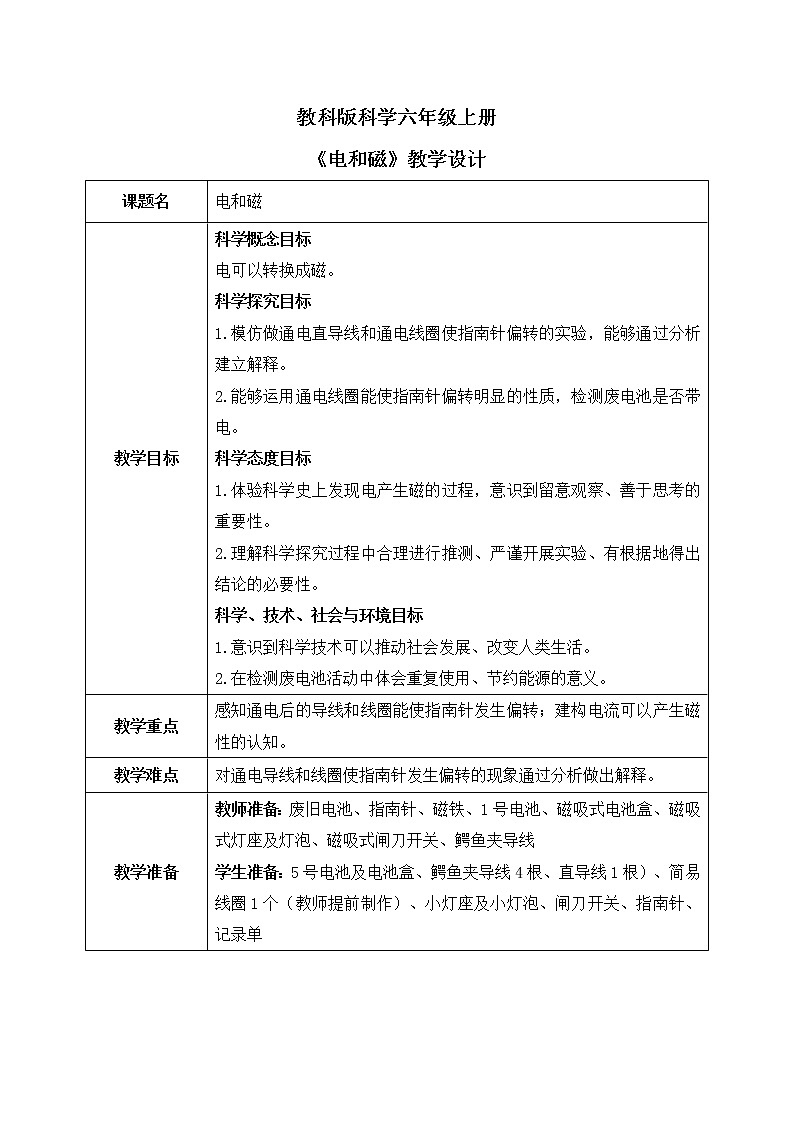 教科版2017科学6上3《电和磁》课件PPT+教案01