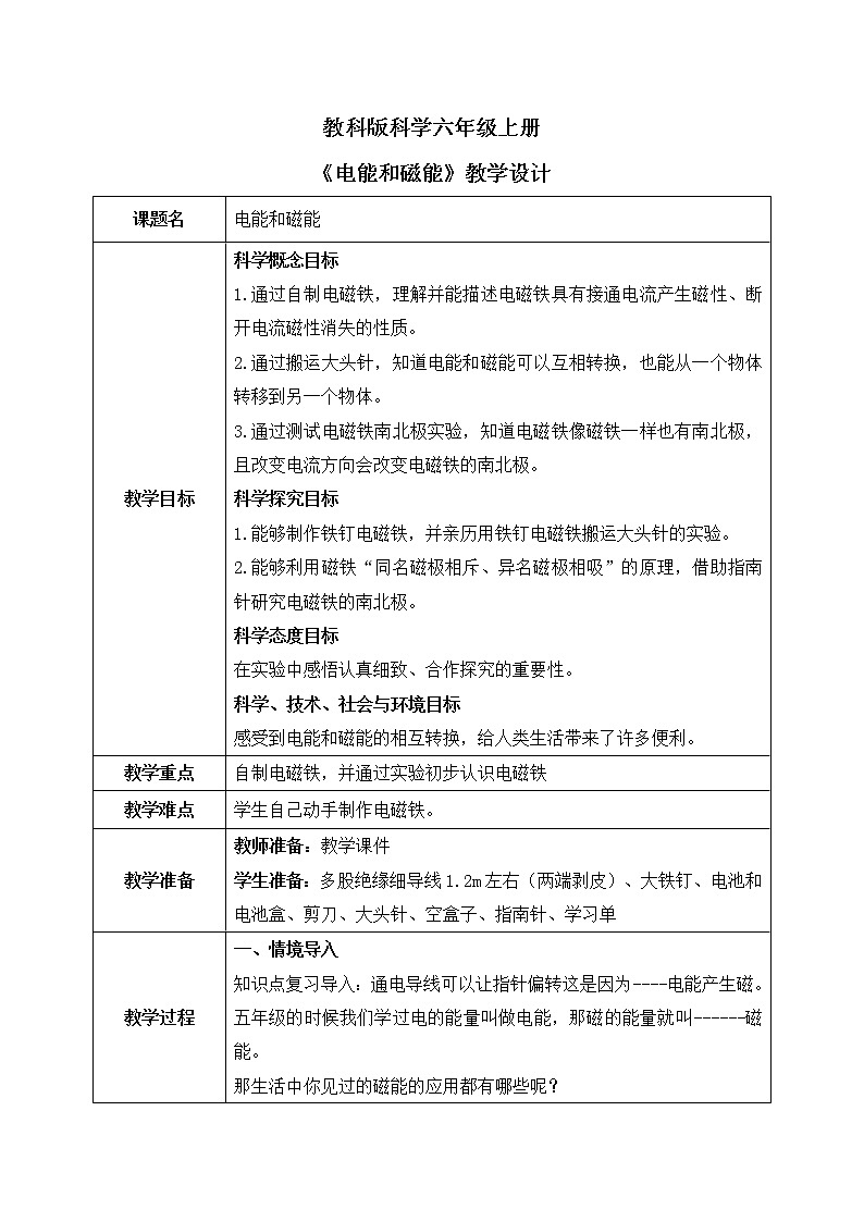 教科版2017科学6上4《电能和磁能》课件PPT+教案01