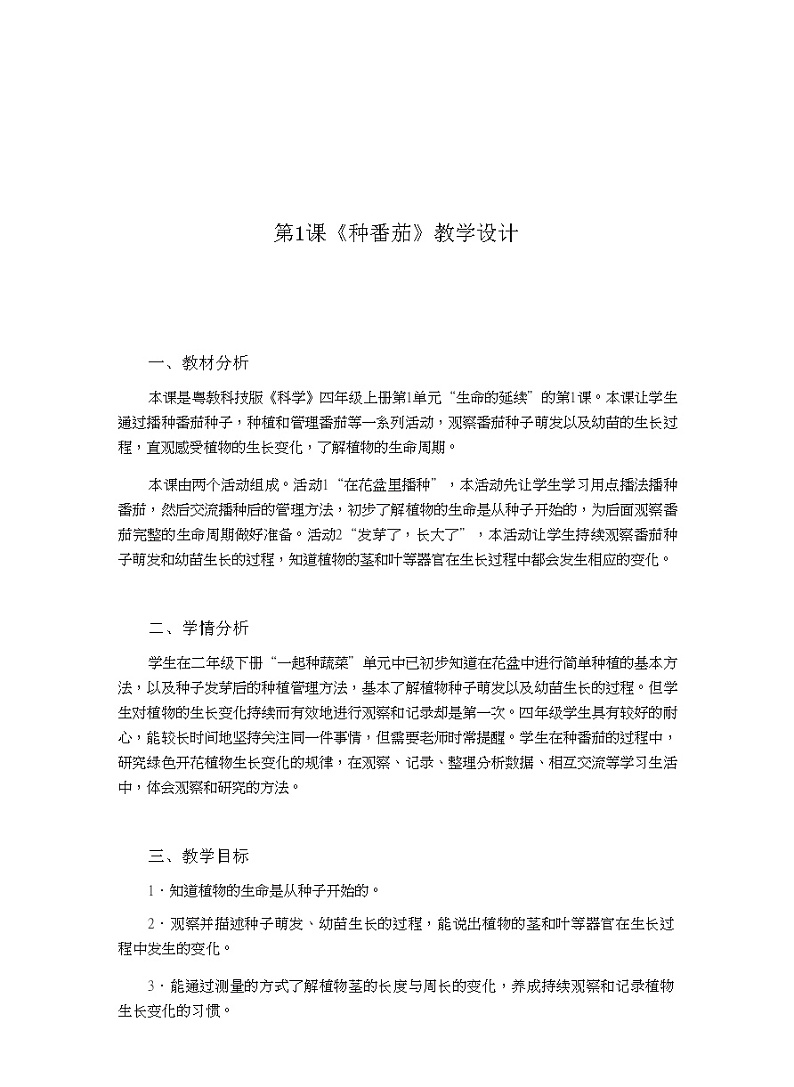 四年级上册科学教案-1.1《种番茄》l 粤教版01