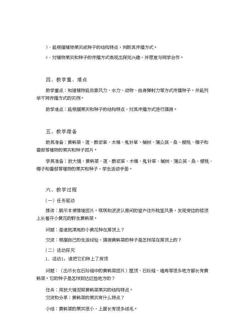 四年级上册科学教案-1.3《种子的传播》｜粤教版03