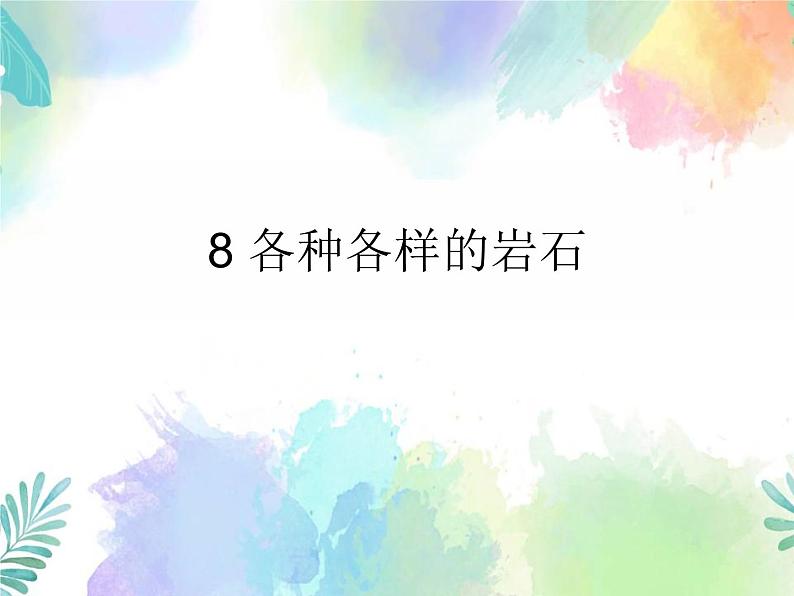 四年级上册科学课件-2.8《各种各样的岩石》｜粤教版  共14张01