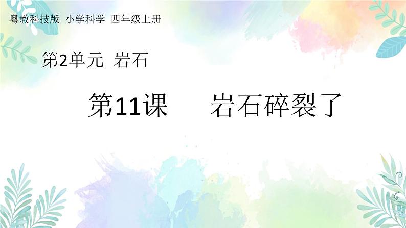 四年级上册科学课件-2.11《岩石碎裂了》｜粤教版(共20张PPT)01