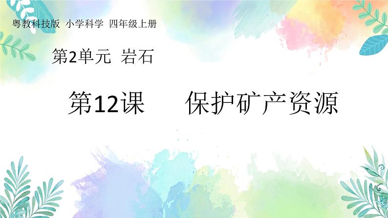 四年级上册科学课件-2.12《保护矿产资源》｜粤教版(共20张PPT)01