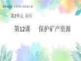 四年级上册科学课件-2.12《保护矿产资源》｜粤教版(共20张PPT)