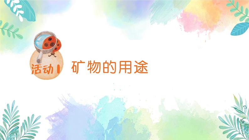 四年级上册科学课件-2.12《保护矿产资源》｜粤教版(共20张PPT)03