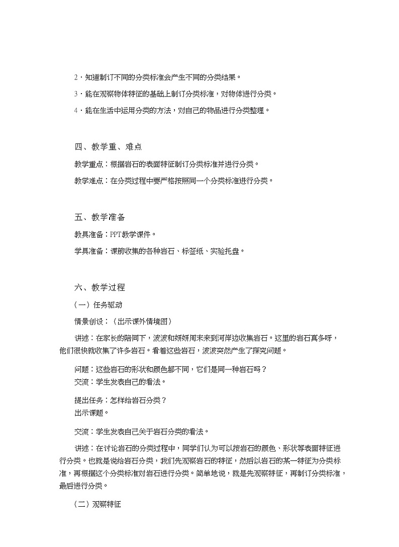 四年级上册科学教案-《探究技能 分类》｜粤教版02