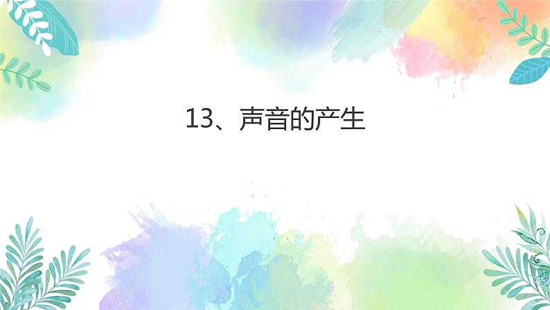 四年级上册科学课件-3.13《声音的产生》l 粤教版(共20张PPT)01