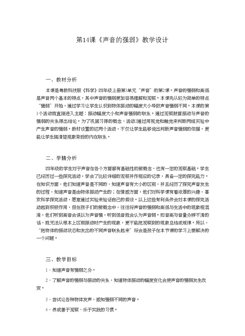 四年级上册科学教案-3.14《声音的强弱》｜粤教版01