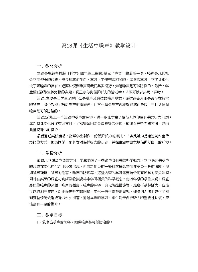 四年级上册科学教案-第18课 生活中的噪声 粤教版01